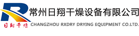 常州日翔干燥設(shè)備有限公司是一家專(zhuān)業(yè)從事干燥設(shè)備研發(fā)及制造的現(xiàn)代化企業(yè)，公司專(zhuān)業(yè)生產(chǎn)：干燥設(shè)備，制粒機(jī)械、粉碎設(shè)備、混合機(jī)械等系列產(chǎn)品，日翔產(chǎn)品憑著良好的品質(zhì)、信譽(yù)保證和完善的售后服務(wù)在化工、醫(yī)藥、食品等行業(yè)的市場(chǎng)份額不斷攀升。垂詢(xún)電話(huà)：0519-88910385